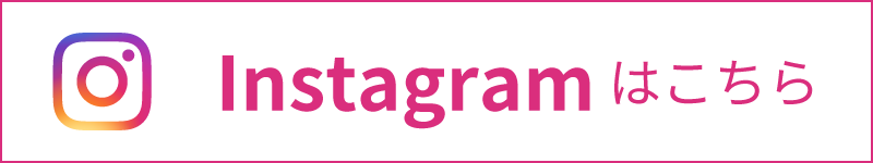Instagramはこちら
