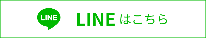 LINEはこちら