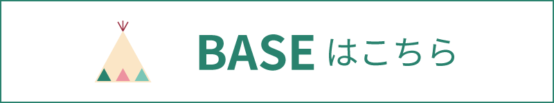BASEはこちら