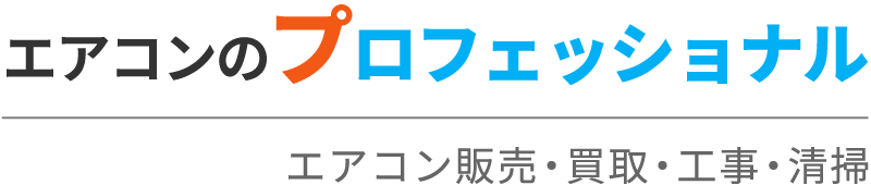 エアコンのプロフェッショナル～エアコン販売・エアコン買取・エアコン工事・エアコン清掃～